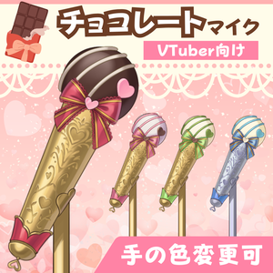 チョコレートマイク 4色セット【VTube Studio / nizimaLIVE対応】