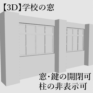 【3D】学校の窓(cs3o)クリスタ専用