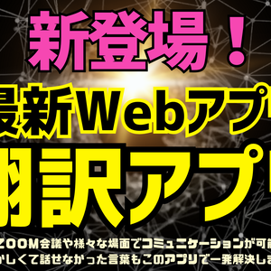 自動翻訳アプリ　※日本語→英語