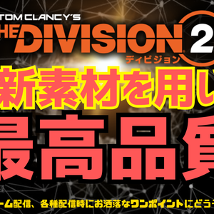 ①デザイン済み動く背景　※the division2系