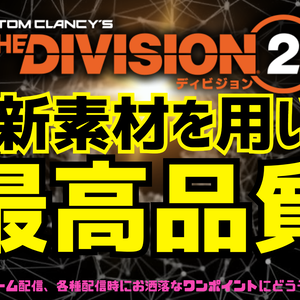 ②デザイン済み動く背景　※the division2系