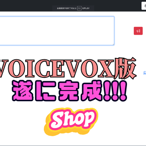 音声出力アプリ　※VOICEVOX版