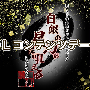 【DLコンテンツ】新クトゥルフ神話ＴＲＰＧ納豆庵シナリオ『白銀の刃が星に吼える【真打】』・DLコンテンツ