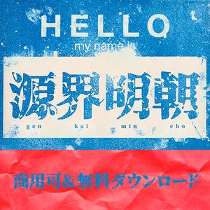 フリーフォント源界明朝
