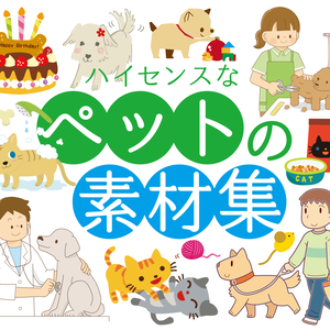 ハイセンスなペットの素材集