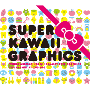 スーパーかわいいグラフィックス素材集