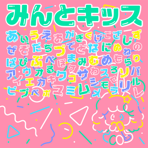 みんとキッス フォント