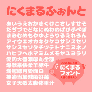 にくまるフォント