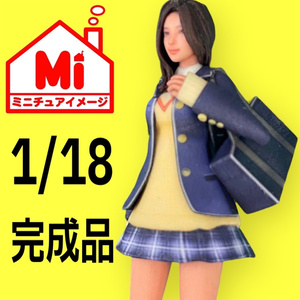 1/18 JK 憧れの制服　フィギュア　リアルフィギュア　完成品　ミニチュアイメージ　ミニカーに　ジオラマに　完成品　塗装済完成品