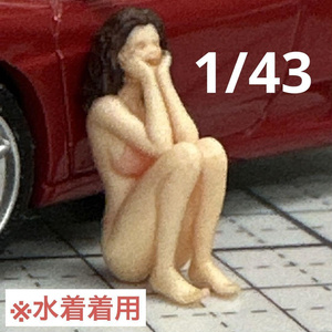 1/43 完成品　しゃがみ　フィギュア　リアルフィギュア　ミニチュアイメージ　３Dフィギュア　ミニカーに　ジオラマに　ミニチュア　３D人物