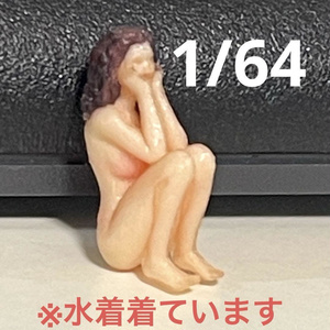 1/64 完成品　しゃがみ　フィギュア　リアルフィギュア　ミニチュアイメージ　３Dフィギュア　ミニカーに　ジオラマに