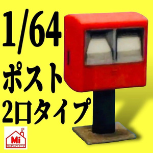 1/64 完成品　ポスト　二口タイプ　ミニチュア　フィギュアに　ジオラマに　ミニカーに　ミニチュアイメージ　３D
