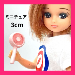 30mm ミニチュア　ハンディファン　ピンク　リカちゃんに　ブライスに　シルバニアに　３D　ドールハウスに