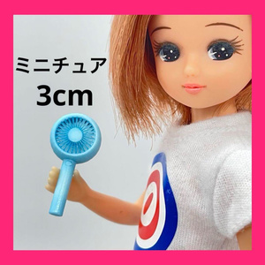 3㎝　ミニチュア　ハンディファン　水色　リカちゃんに　ブライスに　ドールに　人形に　ミニチュアイメージ　３Dプリンター
