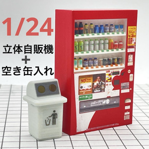 1/24 　飲み物立体自販機　空き缶入れ付き　ミニチュア　フィギュアに　ジオラマにドールハウスに　ミニチュアイメージ
