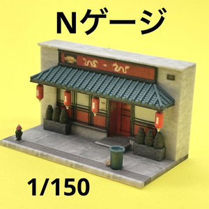 Nゲージ　1/150 中華料理店　ジオラマ　レイアウト　住宅模型　ミニチュアイメージ　３D