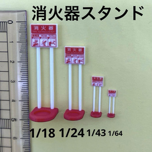 1/18 1/24 1/43 1/64 消火器スタンド四個　ミニチュア　ドールハウスに　完成品