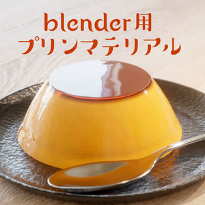 無料DL可【マテリアル】blender用プリンマテリアル