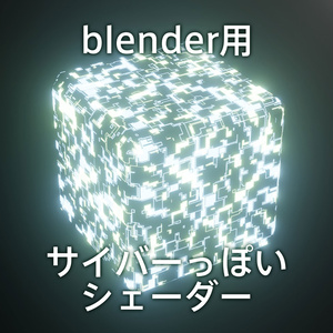 無料DL可【シェーダー】blender用サイバーっぽいシェーダー
