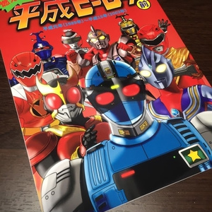 燃えろ!!平成ヒーローズ