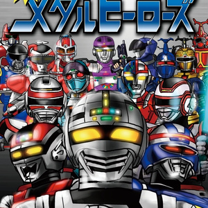 輝け！メタルヒーローズ
