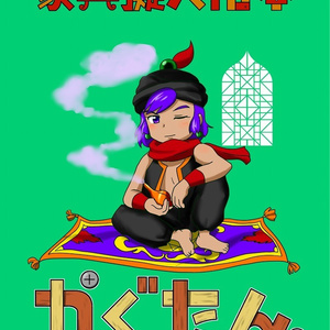 家具擬人化本かぐたん。VOL:02～脚物家具編～