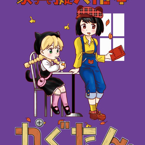 家具擬人化本かぐたん。VOL:02～脚物家具編～