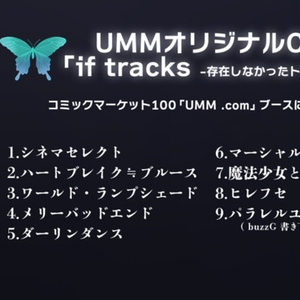 UMM.com オリジナルアルバム[if tracks ~存在しなかったトラック~]