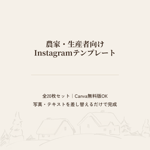 【モニター価格】農家・生産者向け Instagram投稿Canvaテンプレート 全20枚