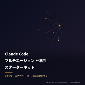 Claude Code 対応 マルチエージェント運用スターターキット