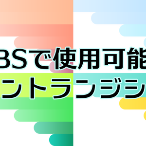 シーントランジション1