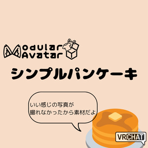 【VRChat - MA対応】シンプルパンケーキ