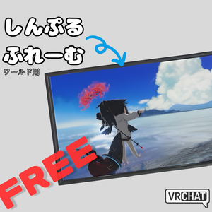 【FREE - ワールド用】しんぷるふれーむ
