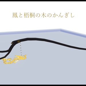 [無料/Free] 鳳と梧桐の木のかんぎし Hairpin of Phoenix Living on Firmiana Simplex