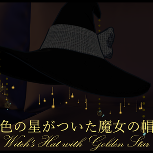 [帽子/Hat] 金色の星がついた魔女の帽子 Witch's Hat with Golden Star