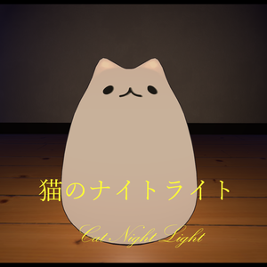 [無料/Free] 猫のナイトライト Cat Night Light