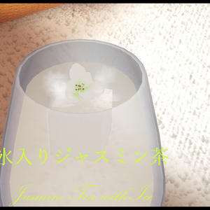 [無料/Free] 氷入りジャスミン茶 Jasmine Tea with Ice