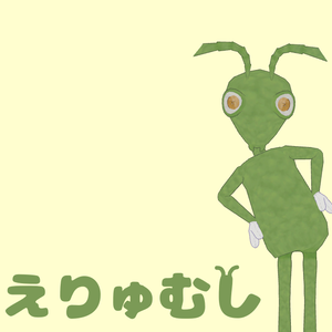 VRChat向けアバター【えりゅむし】