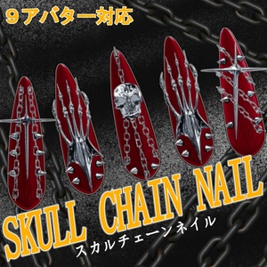 【9アバター対応】SKULL CHAIN NAIL