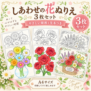 【A4印刷OK】しあわせの花ぬりえ 3枚セット｜見本付き・大人のぬりえ・バラ・花束