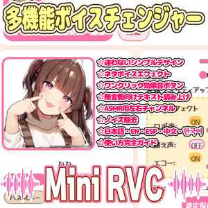 多機能ボイチェン【Mini_RVC_Client_Pro】ver1.1.0【EN / ESP / 中文 / 한국어】