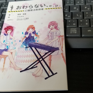 おわらない、e.p. -甲種魔法取扱者-