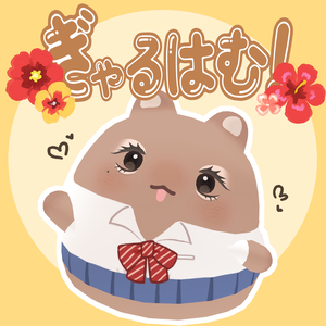 ぎゃるはむ！