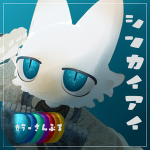 『フィニシフ対応』シンカイアイ
