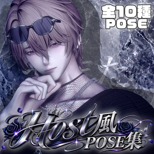【Minase対応】ホスト風Pose10個