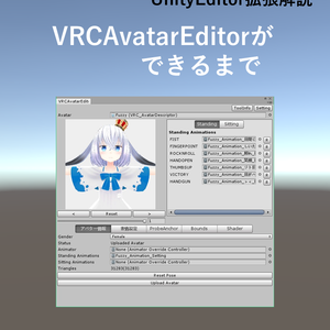 VRCAvatarEditorができるまで
