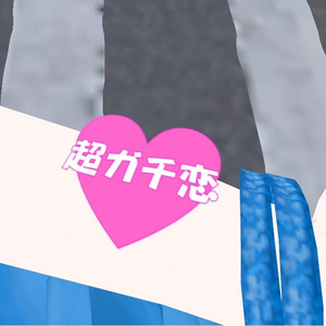 SuperRealLoveDistModeCheckシェーダー