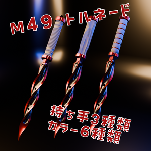 M49　トルネード　(M49 Tornado)