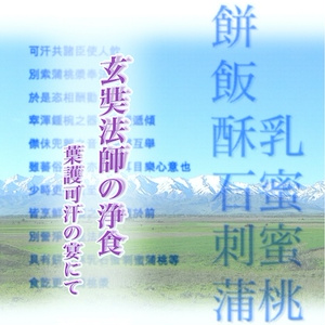 玄奘法師の浄食　葉護可汗の宴にて