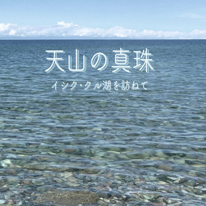 天山の真珠